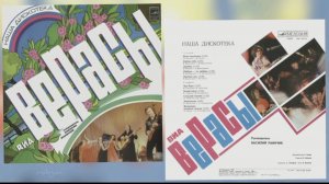 «Наша дискотека» ВИА «Верасы» 1981