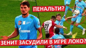 "Зенит" засудили в матче с "Локо"? Был ли пенальти на Дивееве?