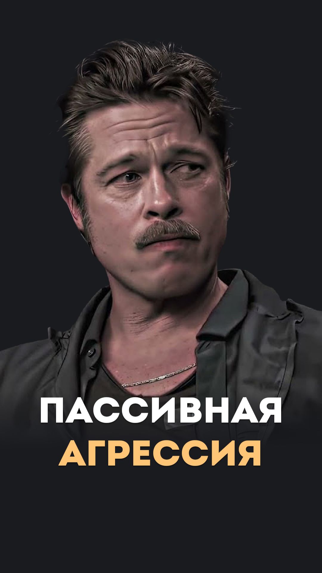 Пассивная агрессия