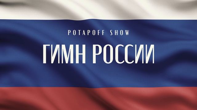 ГИМН РОССИИ - (с голосом)