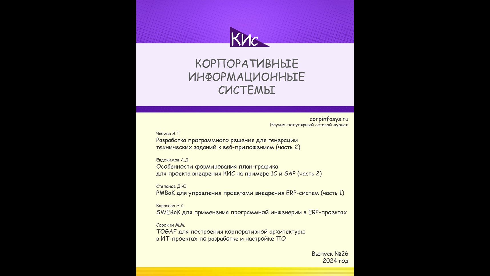 Выпуск №26 за 2-й квартал 2025 (анонс выпуска) | Журнал, ERP система, КИС #erp #кис