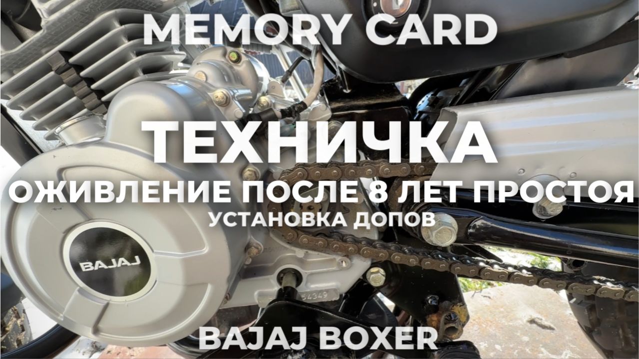 BAJAJ BOXER / ТЕХНИЧКА / УСТАНОВКА ДОПОВ К СЕЗОНУ 26