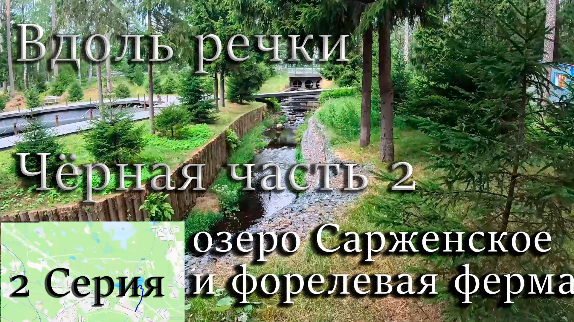 Поход вдоль реки Чёрная под Санкт-Петербургом 2 часть 2 Серия