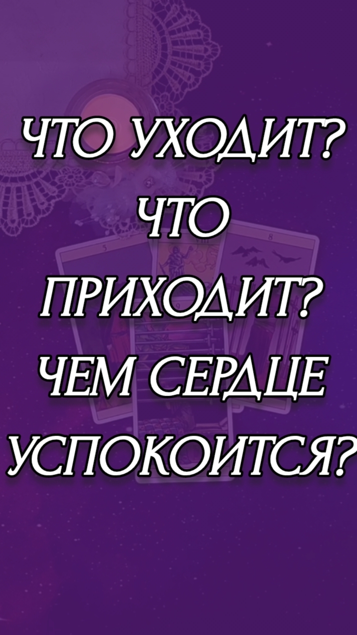 ЧТО УХОДИТ, ЧТО ПРИХОДИТ, ЧЕМ СЕРДЦЕ УСПОКОИТСЯ?