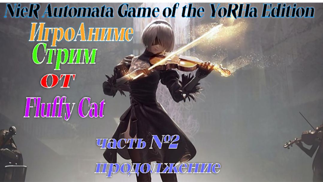 NieR Automata Game of the YoRHa Edition часть 2 продолжение