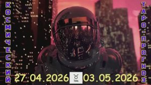 ТЕЛЕЦ: "КОСМИЧЕСКИЙ ТАРО-ПРОГНОЗ с 27 АПРЕЛЯ по 3 МАЯ 2026 года"!!!