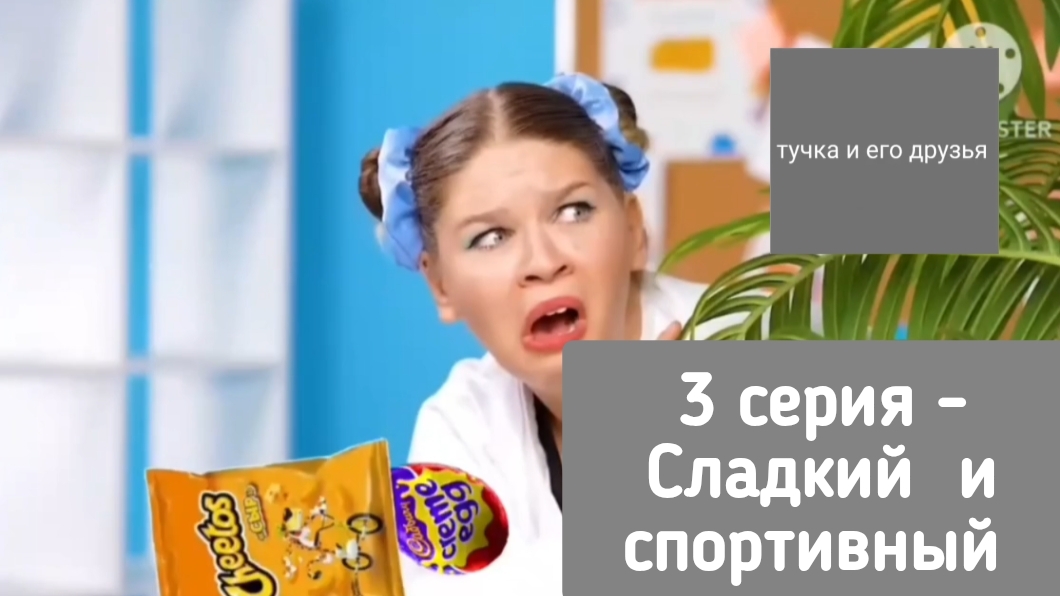 Тучка и его друзья - 3 серия - Сладкий и спортивный