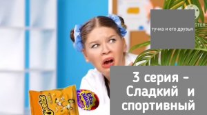 Тучка и его друзья - 3 серия - Сладкий и спортивный