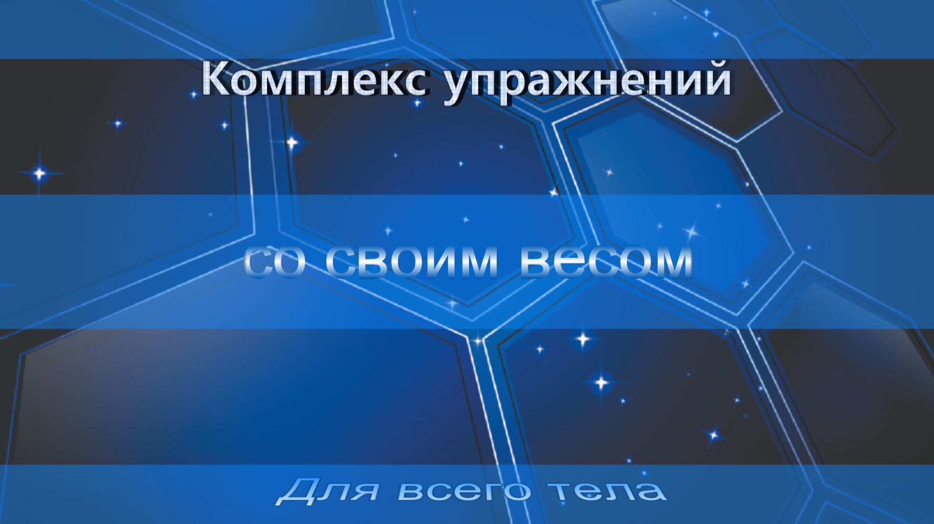 Комплекс  упражнений с собственным  весом.  Для всего тела