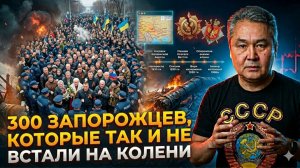 300 ЗАПОРОЖЦЕВ, КОТОРЫЕ ТАК И НЕ ВСТАЛИ НА КОЛЕНИ!