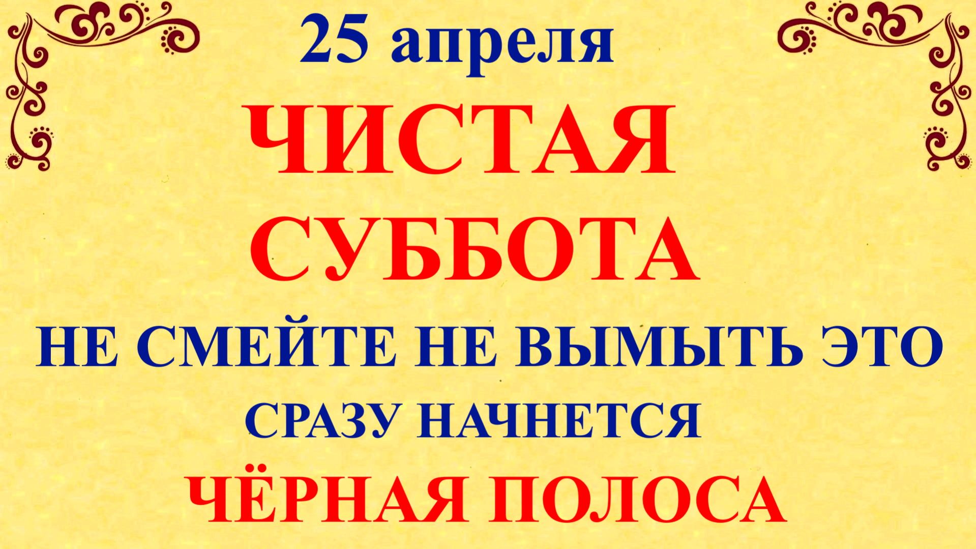 25 апреля День Василия. Что нельзя делать 25 апреля суббота. Народные традиции приметы и запреты дня