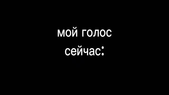 это видео как менялся мой голос