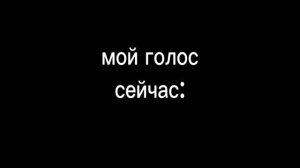 это видео как менялся мой голос