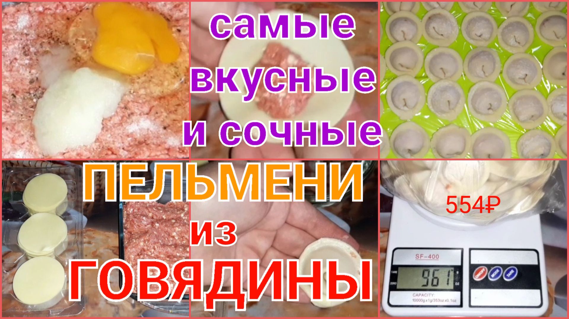 ЛУЧШИЕ ПЕЛЬМЕНИ ИЗ ГОВЯДИНЫ