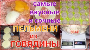 ЛУЧШИЕ ПЕЛЬМЕНИ ИЗ ГОВЯДИНЫ