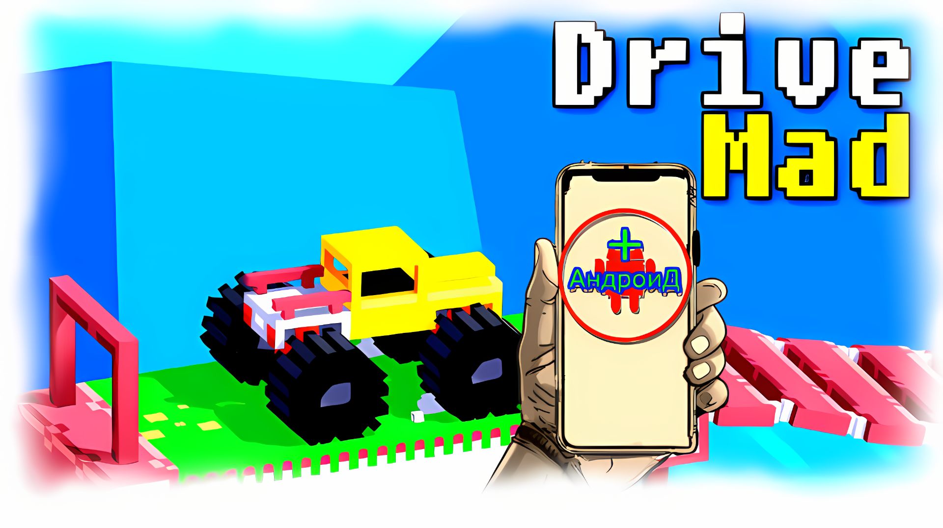 Drive Mad Игра Для Android🔘🔵🔴 🅰🅽🅳🆁🅾🅸🅳🅿🅻🆄🆂👹#DriveMad