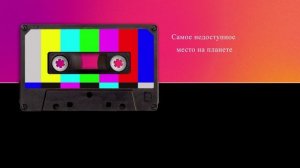 Самое недоступное место на планете