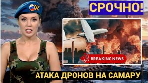 СРОЧНО! 200 ДРОНОВ! АТАКА ВСУ НА САМАРУ И СЫЗРАНЬ- ПОСЛЕДНИЕ ГОРЯЧИЕ НОВОСТИ 23 АПРЕЛЯ
