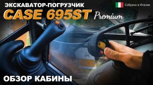 CASE 695ST Premium. Обзор кабины экскаватора-погрузчика