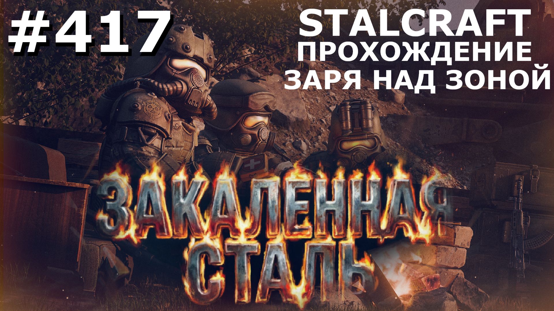 ИГРАЕМ В STALCRAFT | #417 ЗАРЯ НАД ЗОНОЙ. ЦЕПЬ РАСПАДА. ЧАСТЬ VI