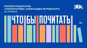 Литературный клуб «Что/бы почитать?!» «Альтернатива» Александра Журавского
