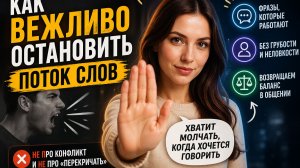 Ты молчишь, а он говорит Как перехватить разговор и не обидеть