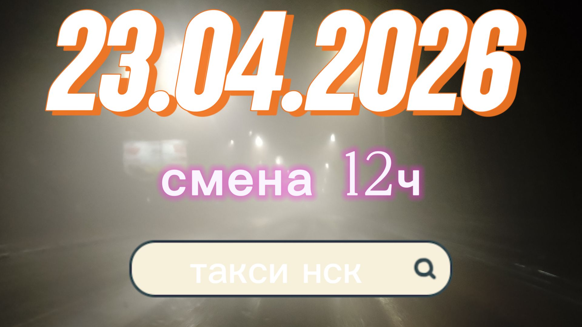 23.04.2026 г.четверг  ТАКСИ НОВОСИБИРСК  смена 12ч  тариф эконом