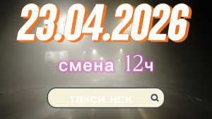 23.04.2026 г.(четверг) / ТАКСИ НОВОСИБИРСК / смена 12ч / тариф эконом