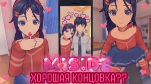 ХОРОШАЯ КОНЦОВКА? ➤ MISIDE