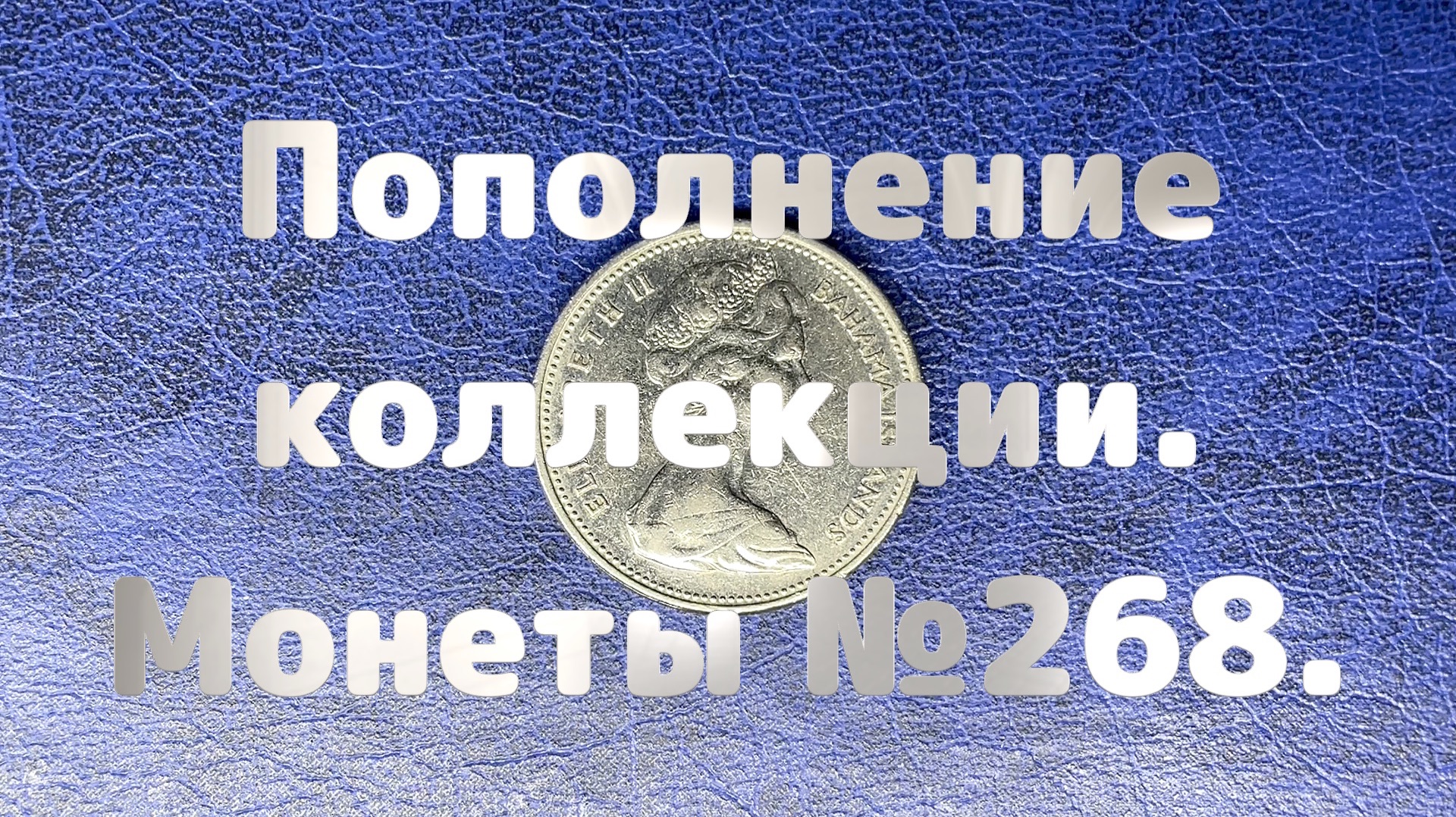 Пополнение коллекции. Монеты №268.