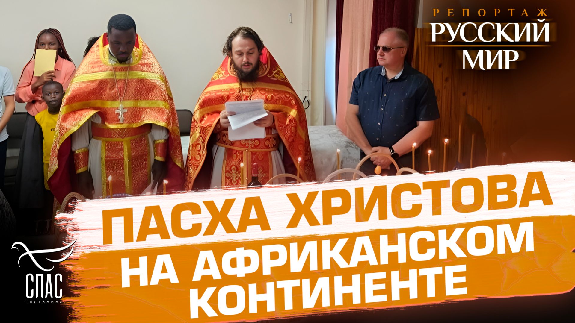 Пасха Христова на африканском континенте