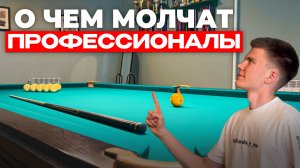 Важнейший навык профессионала в русском бильярде
