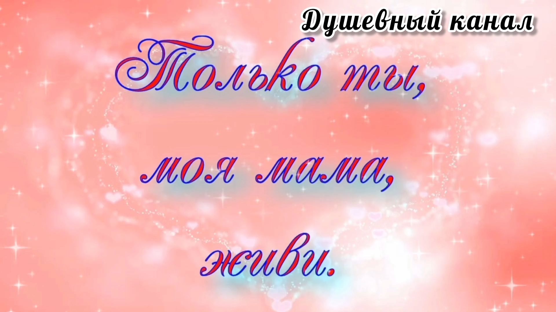 КАКАЯ ТРОГАТЕЛЬНАЯ ИСТОРИЯ! ТОЛЬКО ТЫ, МОЯ МАМА, ЖИВИ!