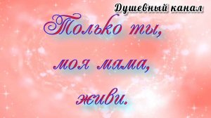 КАКАЯ ТРОГАТЕЛЬНАЯ ИСТОРИЯ! ТОЛЬКО ТЫ, МОЯ МАМА, ЖИВИ!