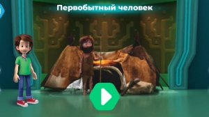 Фиксики. Музей естественных наук Первобытный человек.   С дедусом