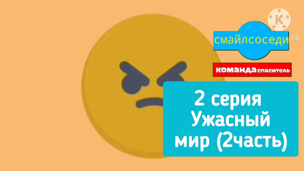 СмаилСоседи: Команда спаситель! - 2 серия - Ужасный мир (2 часть)