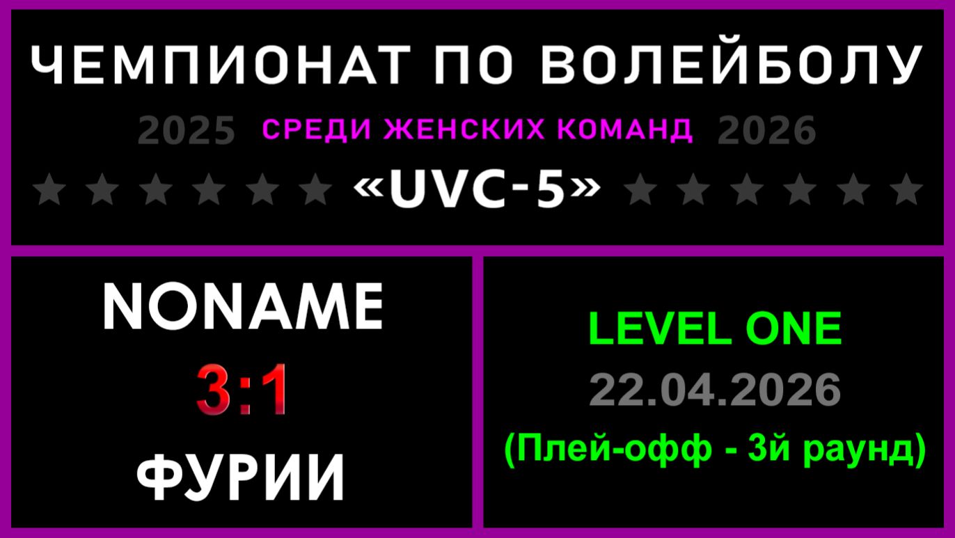 NoName - Фурии, UVC-5 (Девушки) - LEVEL ONE (Плей-офф - 3й раунд)