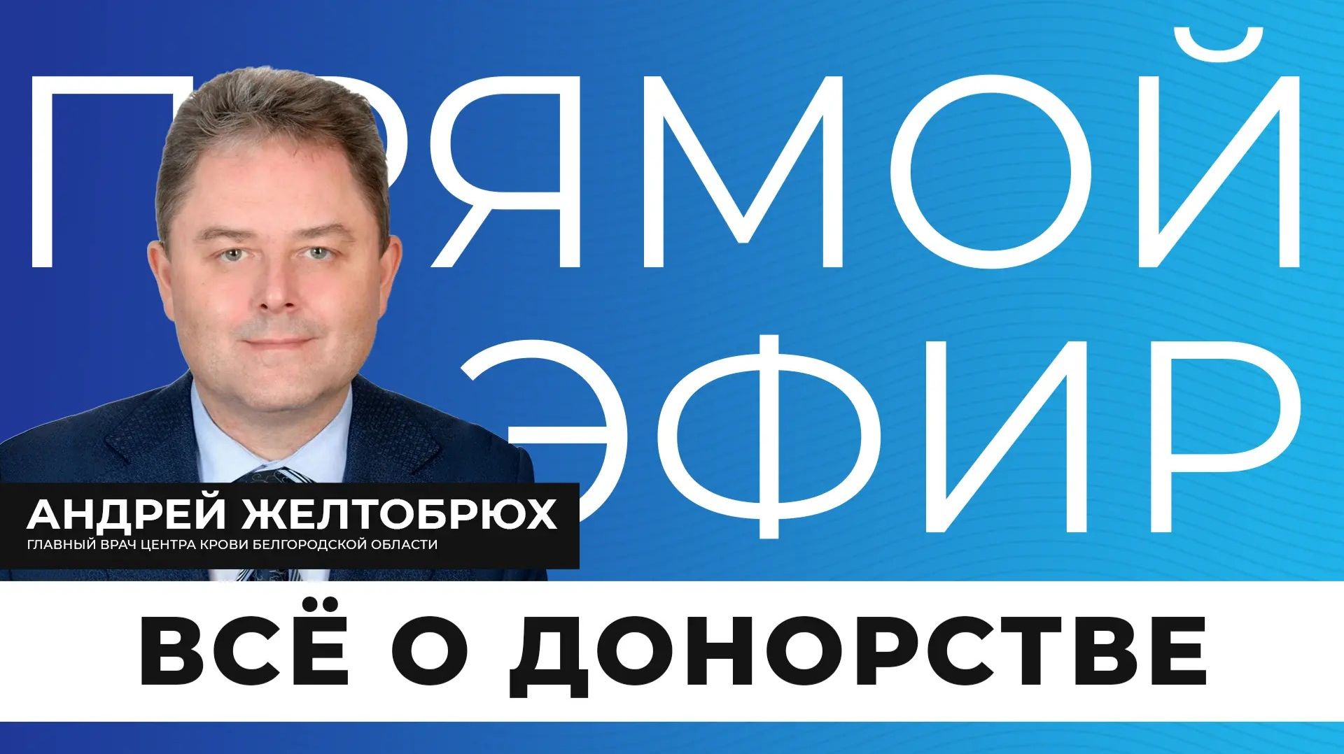 Прямой эфир I Донорство