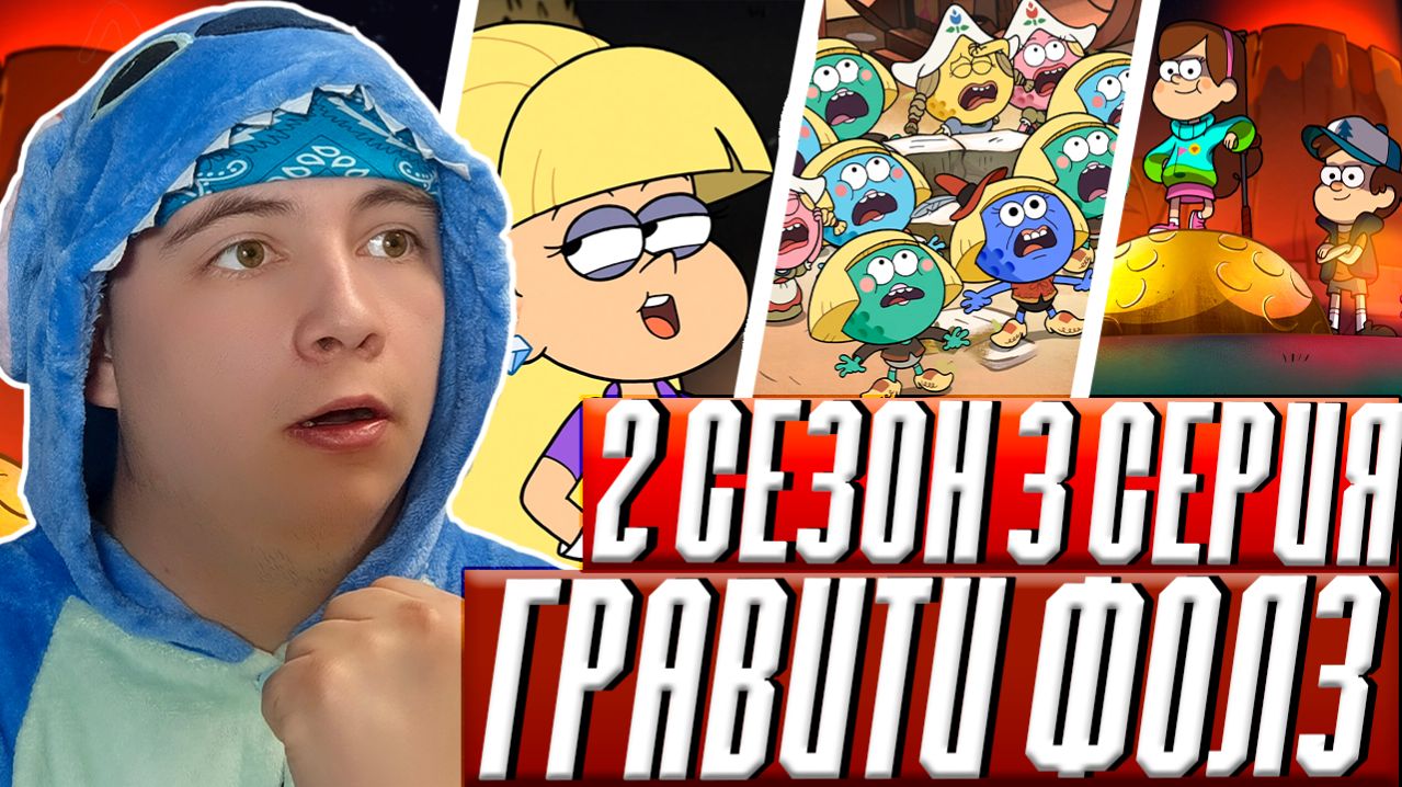 РАЗГРОМ ПАСИФИКА!!! Гравити Фолз 2 сезон 3 серия | Gravity Falls | Реакция