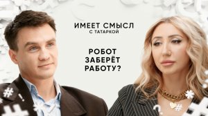 Обстановка на рынке труда / Кандидат экономических наук Василий Аникин / Имеет смысл с Татаркой