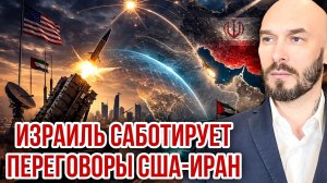 США-ИРАН: ИЗРАИЛЬ САБОТИРУЕТ ПЕРЕГОВОРЫ / НИКОЛАЙ ЛИЛИН новости