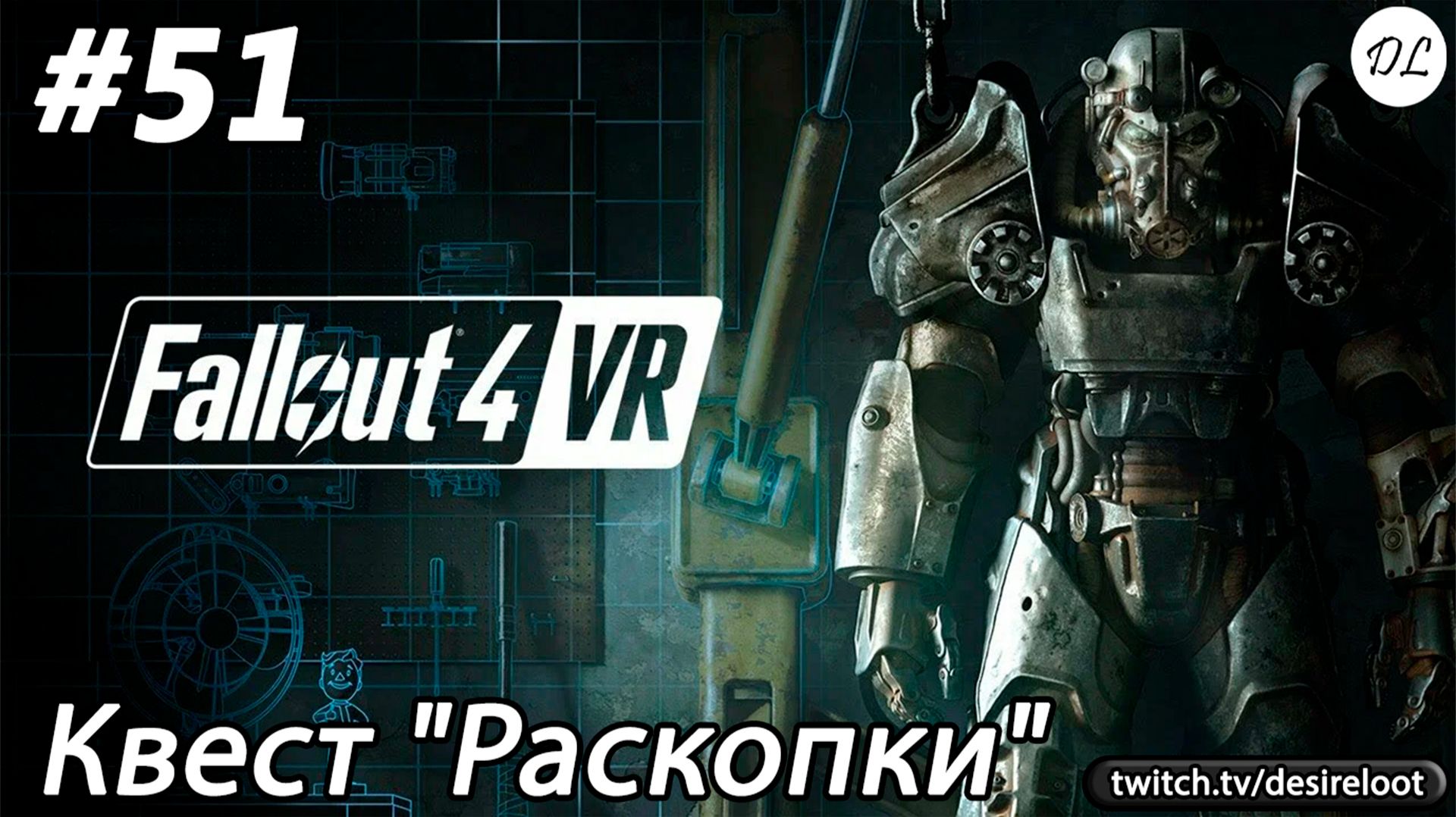 #51 Fallout 4 VR. Квест "Раскопки"