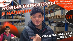 Новые Вариаторы и склад запчастей к CVT