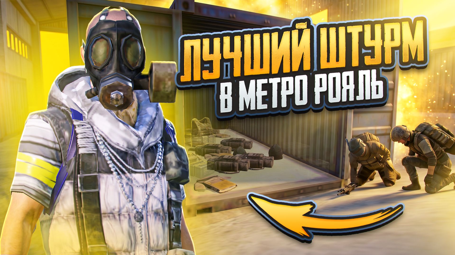 ЛУЧШИЙ ШТУРМ В МЕТРО РОЯЛЬ  КАК ПРАВИЛЬНО ИГРАТЬ ШТУРМ В METRO ROYALE PUBG MOBILE