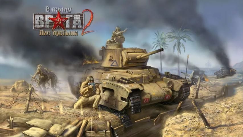 В тылу врага 2-Лис пустыни (08) Комп. за немцев: Пылающие земли. Мисс: Меркурий 08.