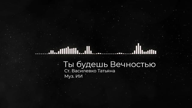 Ты будешь Вечностью