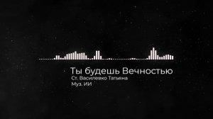 Ты будешь Вечностью