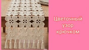 Цветочный безотрывный узор крючком.