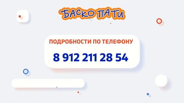 #ВАКАНСИЯ_БАСКО_ПАТИ #РАБОТАБАСКОПАТИ #89122112854 (1)