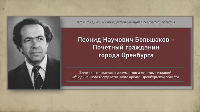 Выставка. Леонид Наумович Большаков – Почетный гражданин города Оренбурга